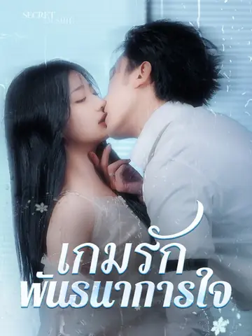 เกมรัก พันธนาการใจ