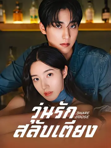 วุ่นรักสลับเตียง