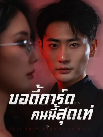 บอดี้การ์ดคนนี้สุดเท่