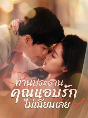 ท่านประธาน คุณแอบรักไม่เนียนเลย