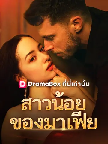 สาวน้อยของมาเฟีย
