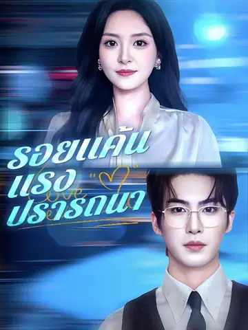 รอยแค้นแรงปรารถนา