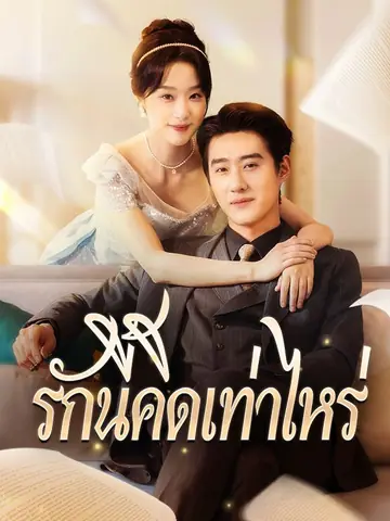 รักนี้คิดเท่าไหร่