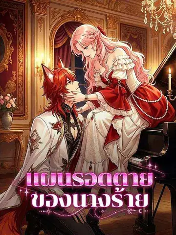 แผนรอดตายของนางร้าย