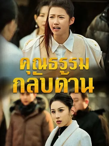 คุณธรรมกลับด้าน