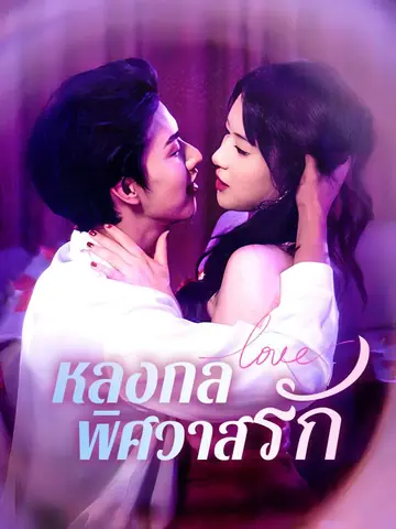 หลงกลพิศวาสรัก
