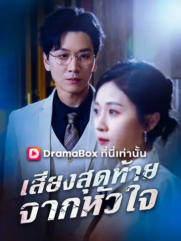 เสียงสุดท้ายจากหัวใจ