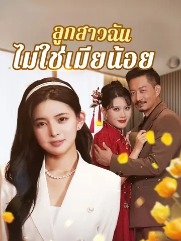 ลูกสาวฉันไม่ใช่เมียน้อย