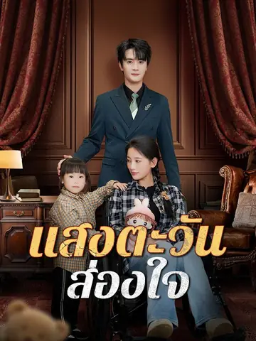 แสงตะวันส่องใจ