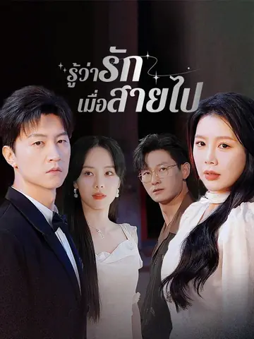 รู้ว่ารักเมื่อสายไป