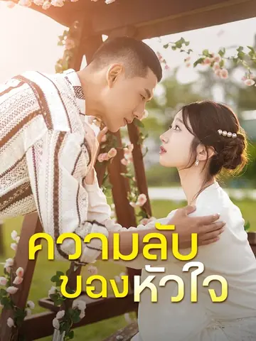 ความลับของหัวใจ