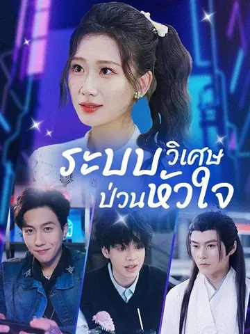 ระบบวิเศษป่วนหัวใจ