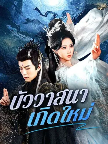 บัววาสนาเกิดใหม่
