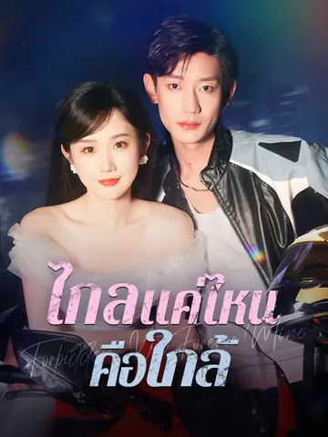 ไกลแค่ไหนคือใกล้