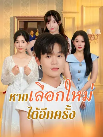 หากเลือกใหม่ได้อีกครั้ง
