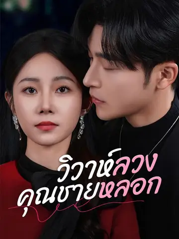 วิวาห์ลวงคุณชายหลอก