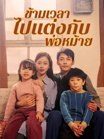 ข้ามเวลาไปแต่งกับพ่อหม้าย