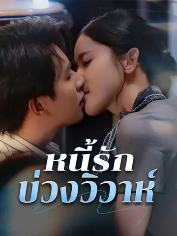หนี้รักบ่วงวิวาห์