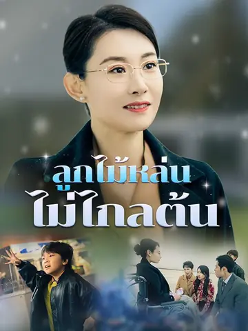 ลูกไม้หล่นไม่ไกลต้น