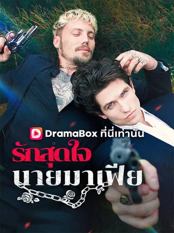 รักสุดใจนายมาเฟีย