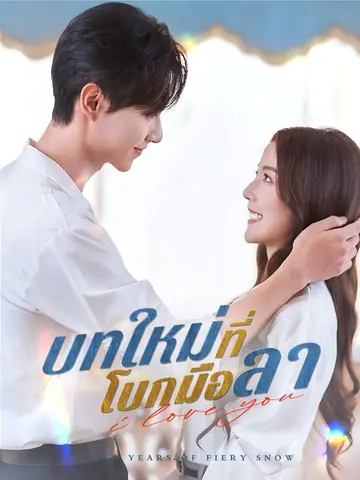 บทใหม่ที่โบกมือลา