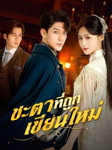 ชะตาที่ถูกเขียนใหม่
