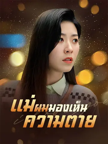 แม่ผมมองเห็นความตาย