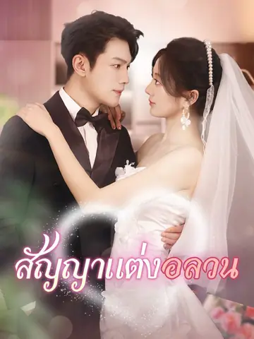 สัญญาแต่งอลวน