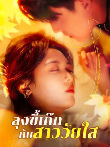 ลุงขี้เก๊กกับสาววัยใส