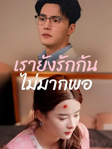 เรายังรักกันไม่มากพอ