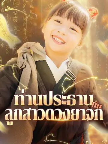 ท่านประธานกับลูกสาวดวงยาจก