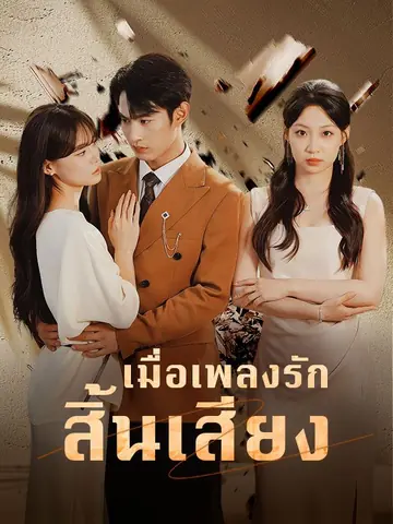 เมื่อเพลงรักสิ้นเสียง