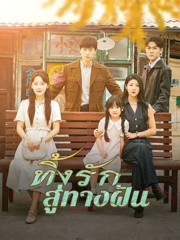 ทิ้งรักสู่ทางฝัน