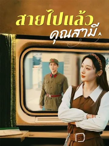 สายไปแล้วคุณสามี