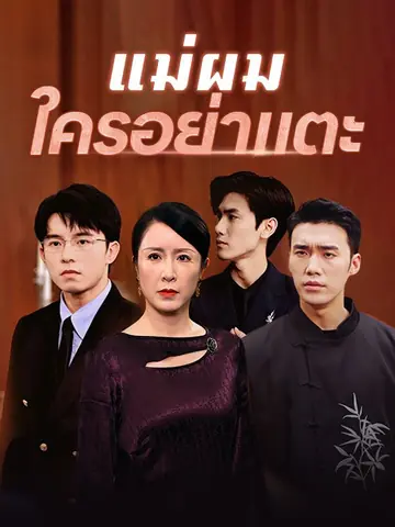 แม่ผมใครอย่าแตะ