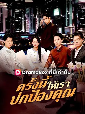 ครั้งนี้ให้เราปกป้องคุณ