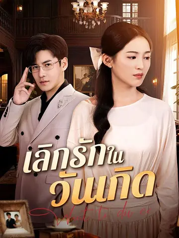 เลิกรักในวันเกิด