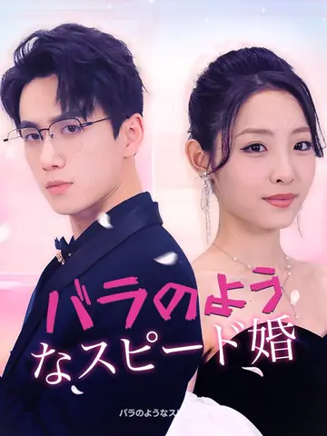 バラのようなスピード婚（日本語吹替版）