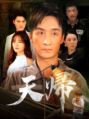 天帰