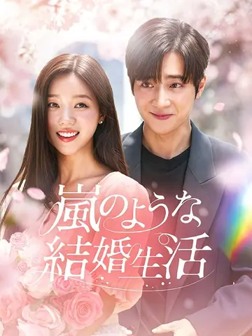 嵐のような結婚生活