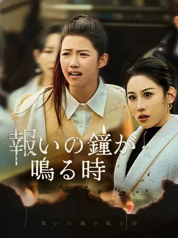 報いの鐘が鳴る時（日本語吹替版）