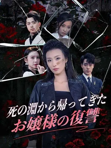死の淵から帰ってきたお嬢様の復讐