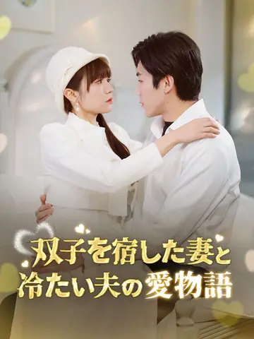 双子を宿した妻と冷たい夫の愛物語