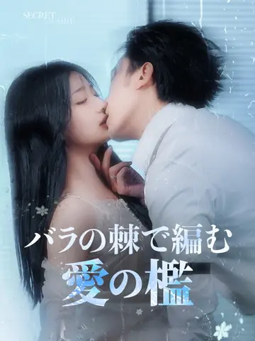 バラの棘で編む愛の檻
