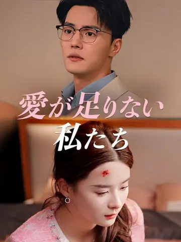 愛が足りない私たち