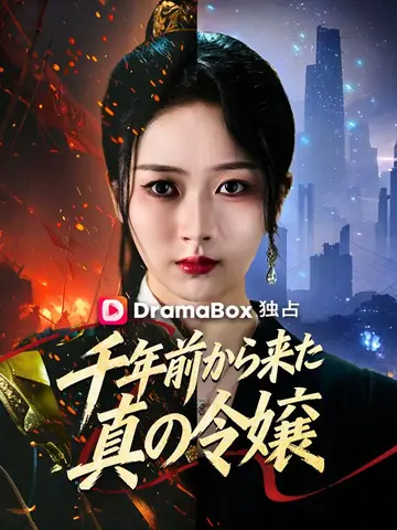千年前から来た真の令嬢