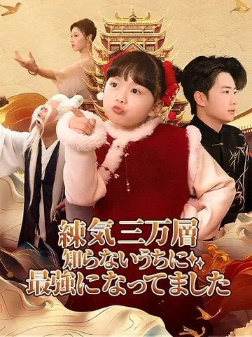 練気三万層、知らないうちに最強になってました
