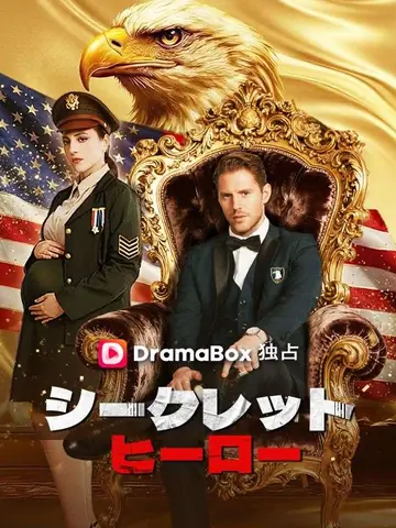 シークレットヒーロー