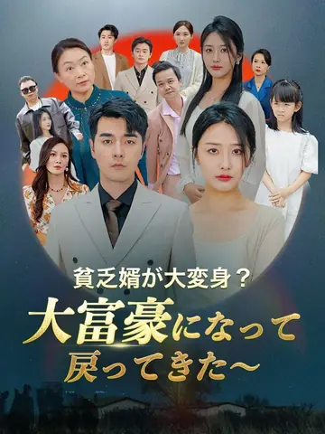 貧乏婿が大変身？大富豪になって戻ってきた～（日本語吹替版）