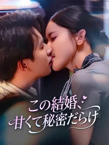 この結婚、甘くて秘密だらけ